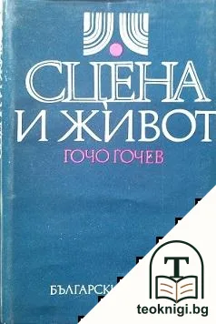 Сцена и живот — корица