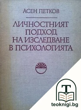 Личностният подход на изследване в психологията — корица