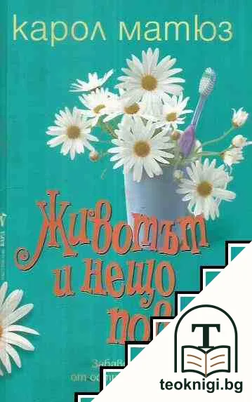 Животът и нещо повече — корица