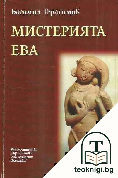 Мистерията Ева — корица