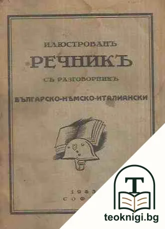 Илюстрованъ речникъ с разговорникъ. Българско-немско-италиански — корица