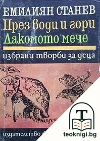 През води и гори; Лакомото мече — корица