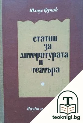Статии за литературата и театъра — корица