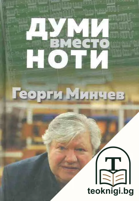 Думи вместо ноти — корица