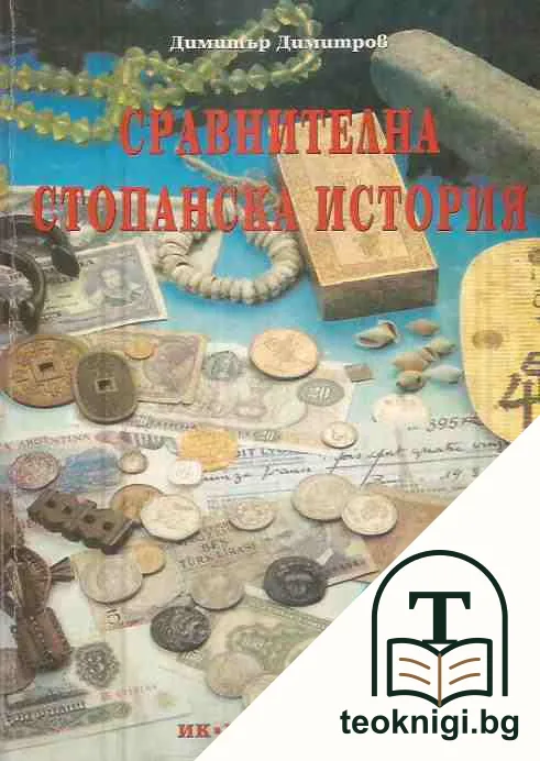 Сравнителна стопанска история — корица