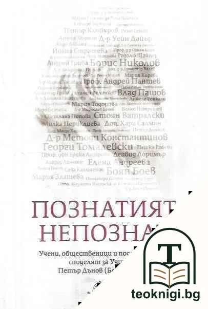 Познатият непознат — корица
