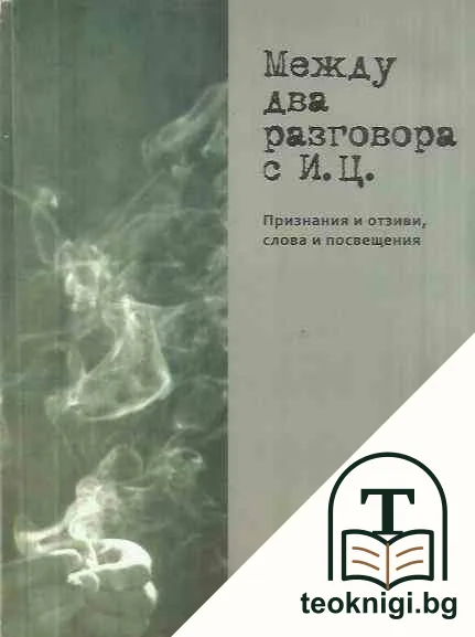 Между два разговора с И. Ц. — корица
