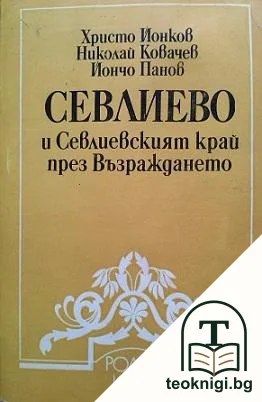 Севлиево и Севлиевският край през Възраждането — корица