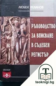 Ръководство за вписване в съдебен регистър — корица