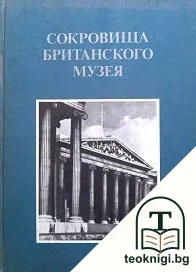 Сокровища Британского музея — корица