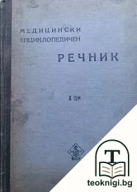 Медицински енциклопедичен речник. Том 1 — корица
