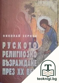 Руското религиозно възраждане през XX век — корица