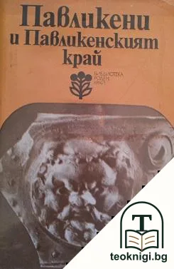 Павликени и Павликенският край — корица
