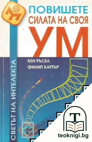 Повишете силата на своя ум — корица