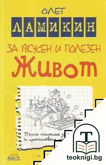 За вкусен и полезен живот — корица