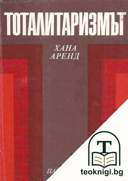 Тоталитаризмът — корица