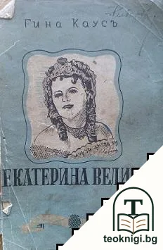 Екатерина Велика — корица