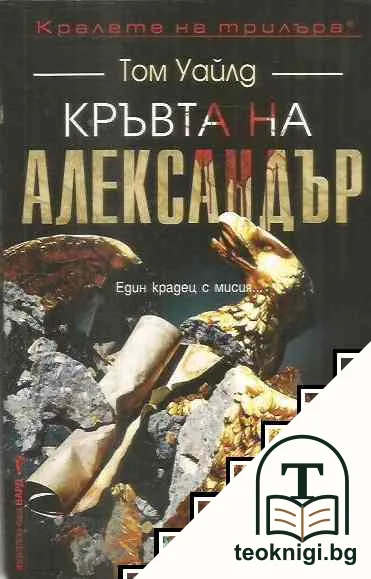 Кръвта на Александър — корица