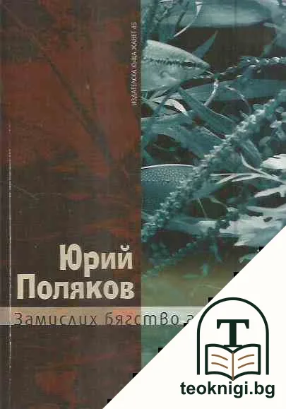 Замислих бягство аз... — корица