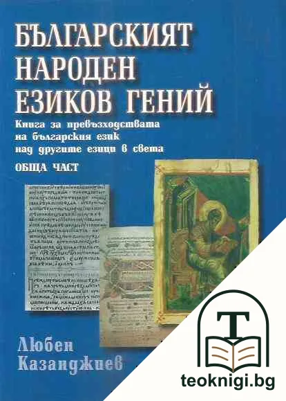 Българският народен езиков гений — корица