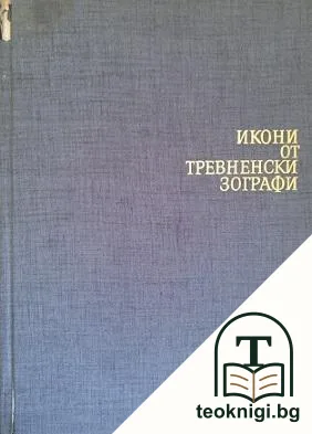 Икони от тревненски зографи — корица