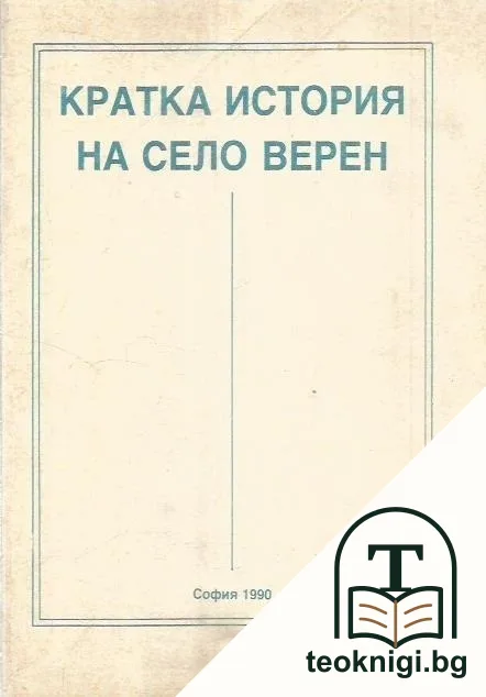 Кратка история на село Верен — корица