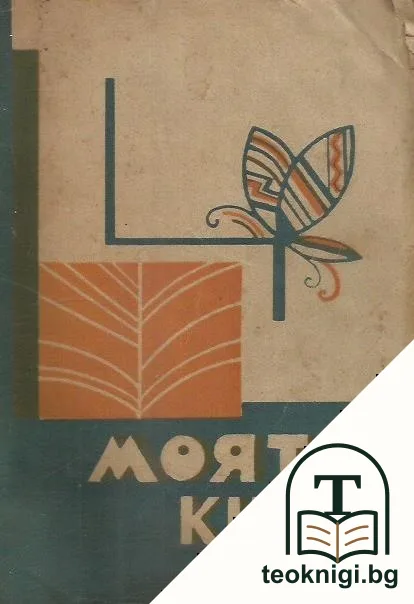Моята книга — корица