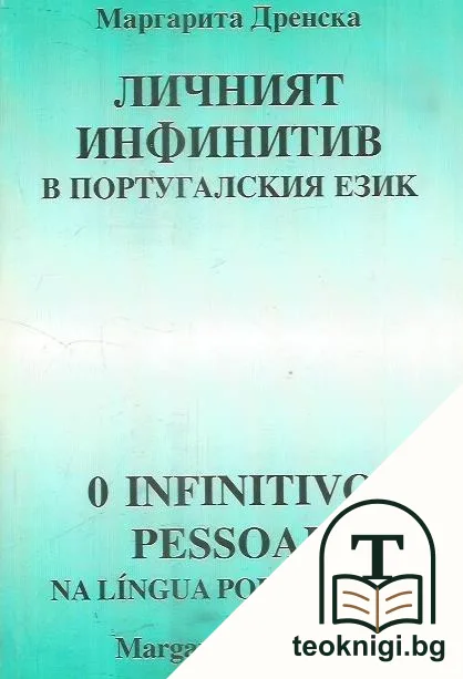 Личният инфинитив в португалския език — корица