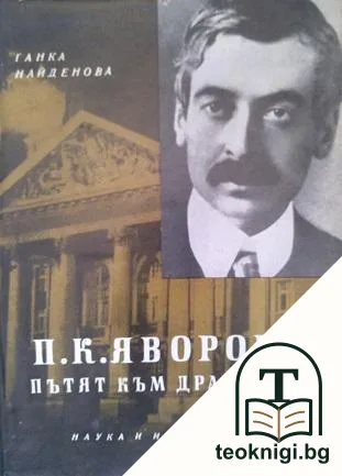 П. К. Яворов: Пътят към драмата — корица