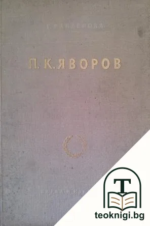 П. К. Яворов. Историко-литературно изследване — корица