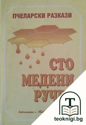 Сто медени ручея. Пчеларски разкази — корица