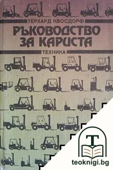 Ръководство за кариста — корица