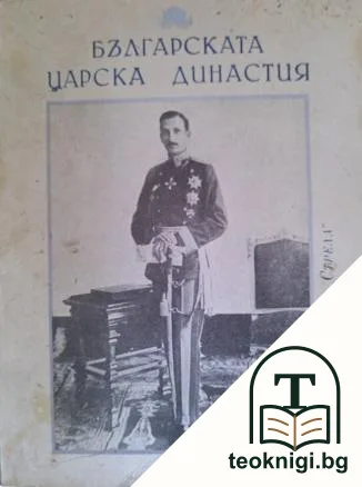 Българската царска династия — корица