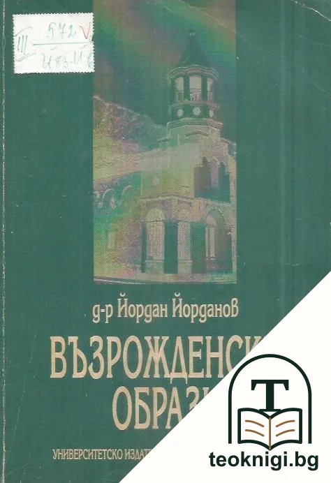 Възрожденски образи — корица