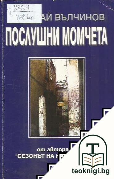 Послушни момчета — корица