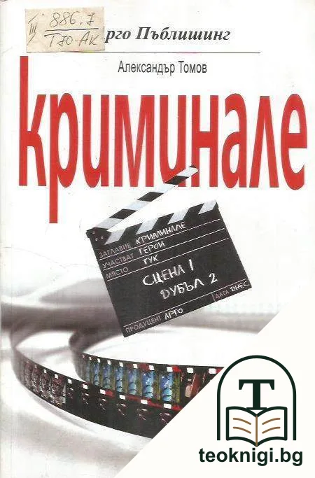 Криминале — корица