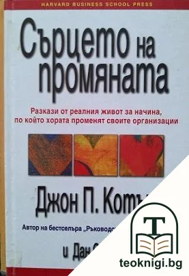 Сърцето на промяната — корица