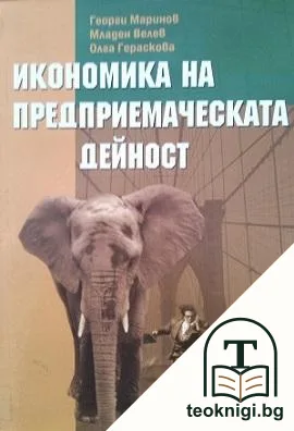 Икономика на предприемаческата дейност — корица
