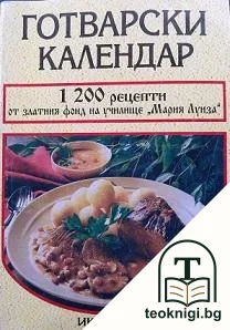 Готварски календар — корица