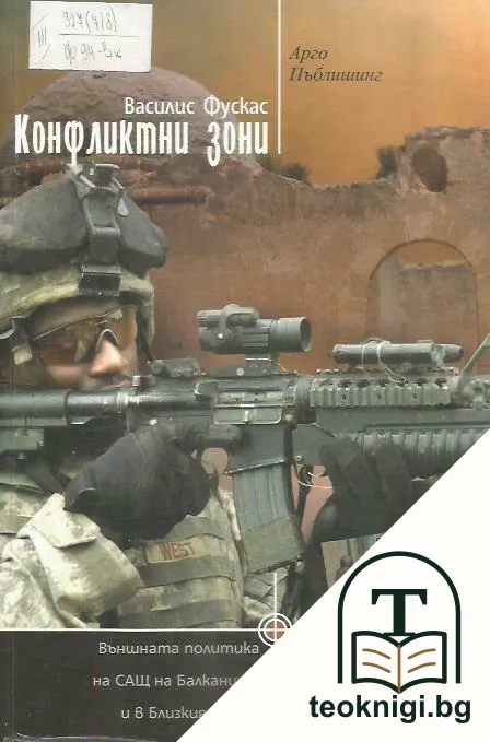 Конфликтни зони — корица