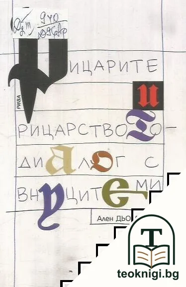 Рицарите и рицарството - диалог с внуците ми — корица