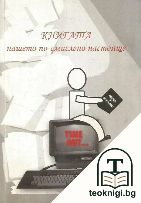 Книгата - нашето по-смислено настояще — корица