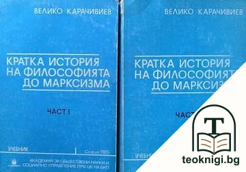 Кратка история на философията до марксизма. Част 1-2 — корица