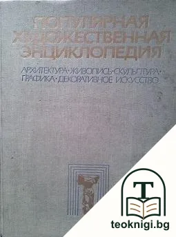 Популярная художественная энциклопедия. Книга 1: А-М — корица