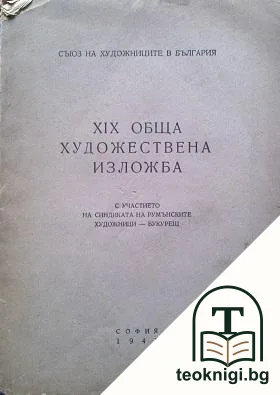 XIX обща художествена изложба — корица