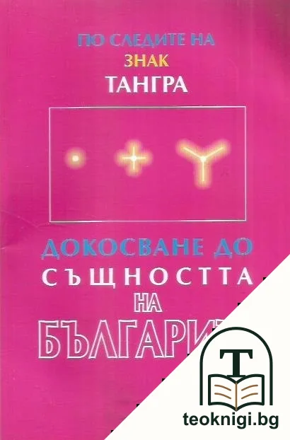 По следите на знак "Тангра": Докосване до същността на българите — корица