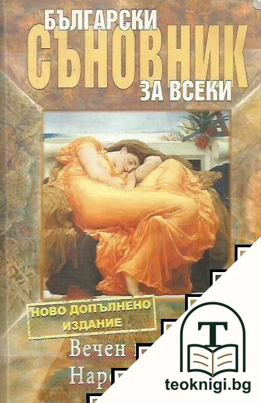 Български съновник за всеки — корица