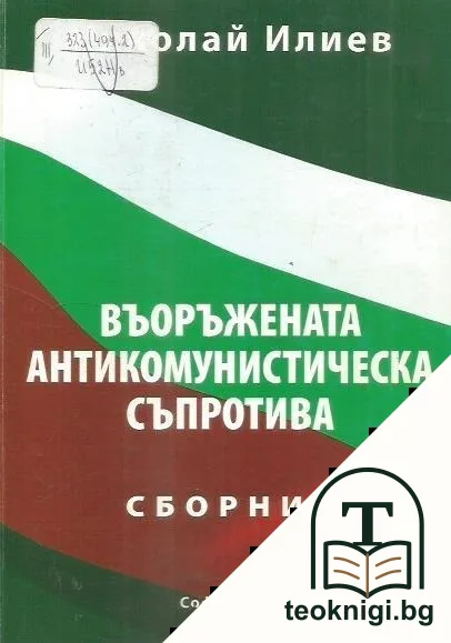 Въоръжената антикомунистическа съпротива — корица