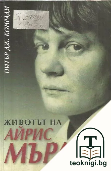 Животът на Айрис Мърдок — корица