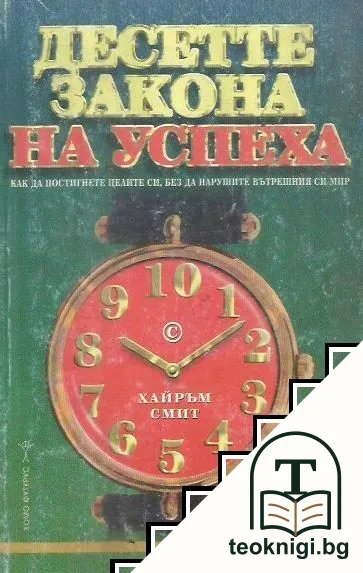 Десетте закона на успеха — корица